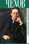  - Чехов в воспоминаниях современников