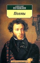 Александр Пушкин - Александр Пушкин. Поэмы (сборник)