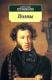 Александр Пушкин - Александр Пушкин. Поэмы (сборник)