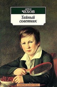 Тайный советник