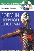 Владимир Трошин - Болезни нервной системы