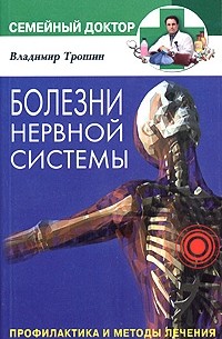 Владимир Трошин - Болезни нервной системы