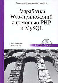  - Разработка Web-приложений с помощью PHP и MySQL (+ CD-ROM)