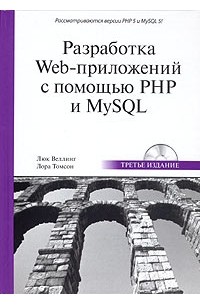 - Разработка Web-приложений с помощью PHP и MySQL (+ CD-ROM)