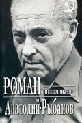 Роман-воспоминание
