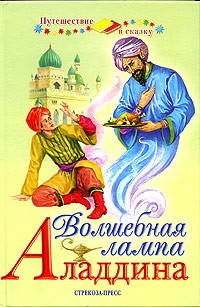  - Волшебная лампа Аладдина (сборник)