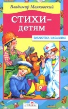 Владимир Маяковский - Стихи - детям