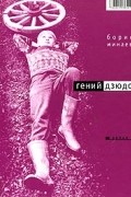 Борис Минаев - Гений дзюдо (сборник)