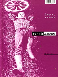 Борис Минаев - Гений дзюдо (сборник)
