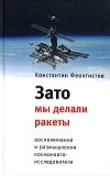 Константин Феоктистов - Зато мы делали ракеты. Воспоминания и размышления космонавта-исследователя