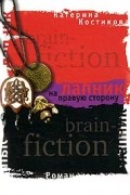 Катерина Костикова - Лапник на правую сторону
