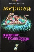 Рождение волшебницы. Книга 2. Жертва