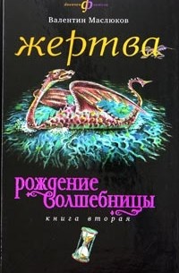 Валентин Маслюков - Рождение волшебницы. Книга 2. Жертва