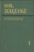 Михаил Зощенко - Михаил Зощенко. Избранное в двух томах. Том 1