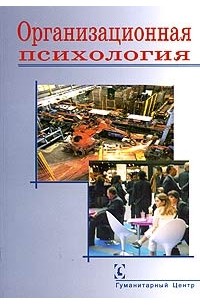  - Организационная психология