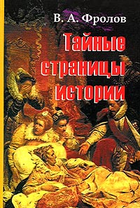 В. А. Фролов - Тайные страницы истории