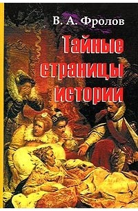 В. А. Фролов - Тайные страницы истории