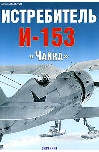 Михаил Маслов - Истребитель И-153 "Чайка"