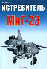 Сергей Мороз - Истребитель МиГ-23