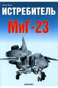 Сергей Мороз - Истребитель МиГ-23