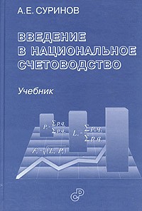А. Е. Суринов - Введение в национальное счетоводство