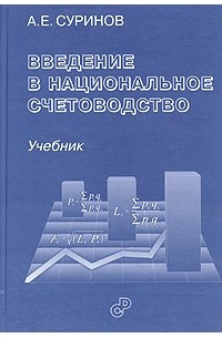 А. Е. Суринов - Введение в национальное счетоводство