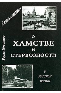 Борис Мясоедов - Размышления о хамстве и стервозности в русской жизни