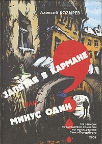 Алексей Козырев - Запятая в кармане, или Минус один (сборник)