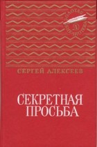 Сергей Алексеев - Секретная просьба (сборник)