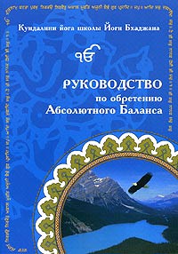  - Руководство по обретению Абсолютного Баланса