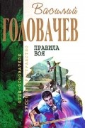 Василий Головачёв - Правила боя (сборник)