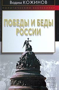 Победы и беды России