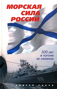 Андрей Панов - Морская сила России. 300 лет в погоне за океаном