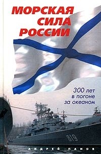 Андрей Панов - Морская сила России. 300 лет в погоне за океаном