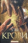 Крис Хамфрис - Узы крови
