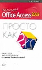 А. Н. Кушнир - Microsoft Office Access 2003. Просто как дважды два