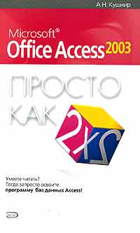 А. Н. Кушнир - Microsoft Office Access 2003. Просто как дважды два