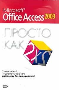 А. Н. Кушнир - Microsoft Office Access 2003. Просто как дважды два