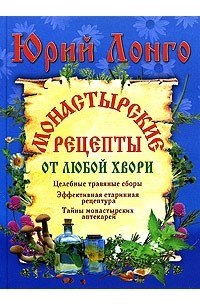 Юрий Лонго - Монастырские рецепты от любой хвори