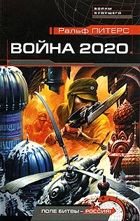 Ральф Питерс - Война 2020. Поле битвы - Россия!
