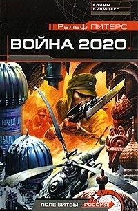 Ральф Питерс - Война 2020. Поле битвы - Россия!