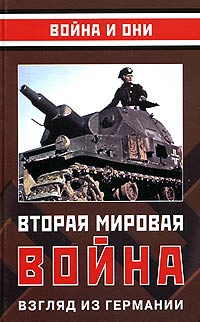 Алексей Исаев, Х. Хембергер, Рольф-Дитер Мюллер, Герд Фойхт, Вольфрам Ветте, Эрнст Штенцель, Эрнст Энгельберг, Ганс-Адольф Якобсен, Кристиан Штрайт, Герхард Шрайбер, Себастиан Хаффнер - Вторая мировая война. Взгляд из Германии (сборник)