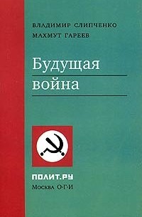  - Будущая война