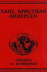 Ганс Кристиан Андерсен - Сказки и истории (сборник)
