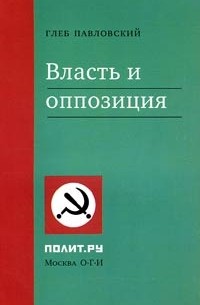 Глеб Павловский - Власть и оппозиция