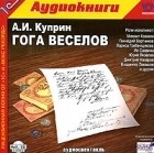 А. И. Куприн - Гога Веселов