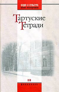  - Тартуские тетради (сборник)