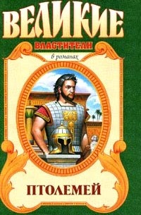 Птолемей. Правитель Египта
