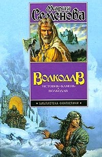 Волкодав: Истовик-камень. Волкодав