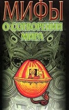 Владимир Петрухин - Мифы о сотворении мира